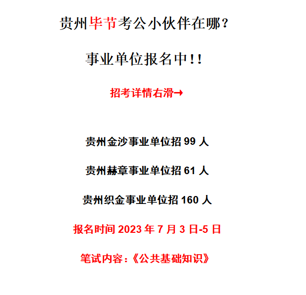 金沙县事业单位考试报名时间表，报名时间，2023年5月10日至2023年5月20日，报名方式，网上报名，报名材料，身份证、学历证书、近期免冠照片等，报名费用，免费，考试时间，2023年6月10日，考试地点，金沙县人力资源和社会保障局，注意事项，，报名者需符合招聘条件，具有中华人民共和国国籍，遵守宪法和法律，具有良好的品行和岗位所需的专业或技能条件。，报名者需按照要求填写报名信息，上传相关材料，并按时提交。，报名成功后，请务必在规定时间内完成网上缴费，并打印准考证。，考试当天，请携带准考证和身份证