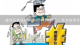 公务员信息技术岗，挑战与机遇并存