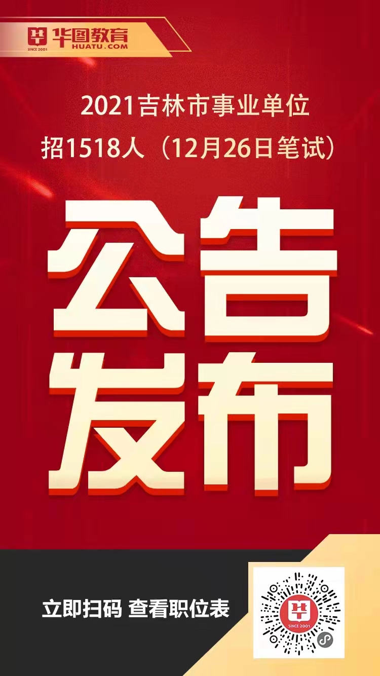 吉林省事业单位面试公告，吉林省事业单位面试公告已发布，面试时间为XXXX年XX月XX日，面试地点为XXXX。请考生们按时到达面试地点，遵守面试纪律，祝您面试顺利！