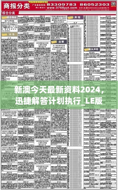 新澳2024年精准正版资料｜全面计划执行_3DM95.882