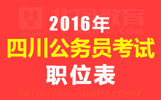 四川公务员考试网官网入口