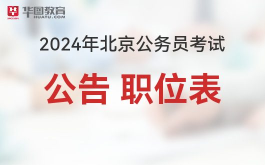 2024年北京市公务员招聘信息汇总