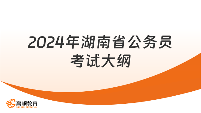 湖南公务员考试大纲2024，了解考试内容，准备报考