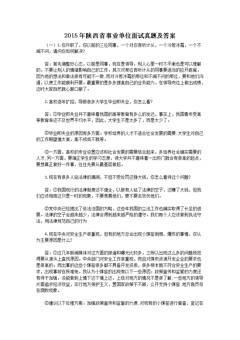 陕西事业单位面试资料