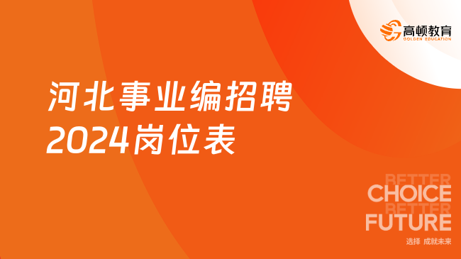 2024年武汉事业编岗位招聘来袭