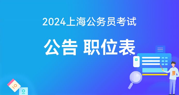 2024年上海市公务员职位表华图