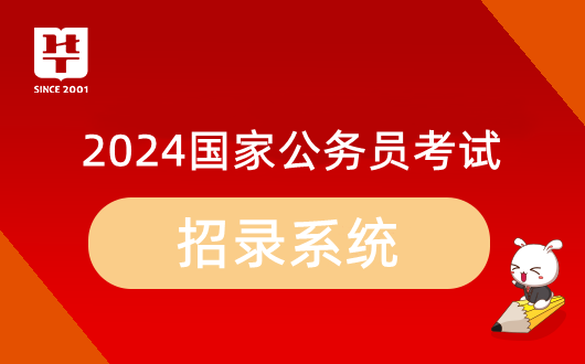 2024年公务员国考招考简章发布