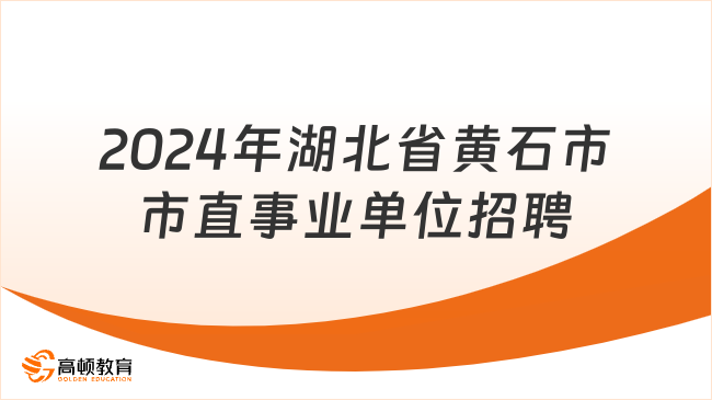 2024湖北事业编最新招聘公告发布！