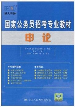 哪个机构的公务员考试书籍更具优势？，备受推崇的机构及其公务员考试书籍，备考者必看，哪个机构的公务员考试书籍好？，哪个机构的公务员考试书籍更受推崇？，备考者必看，哪个机构的公务员考试书籍更具优势？