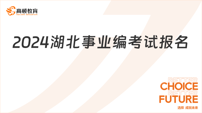 2024年事业编报名入口官网公告