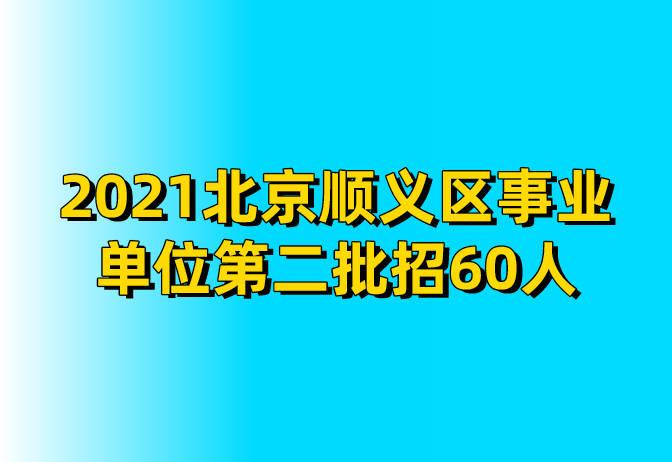 2021北京事业单位招聘官网发布最新招聘信息