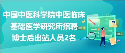 科研所是事业单位的一种，主要负责科研任务。