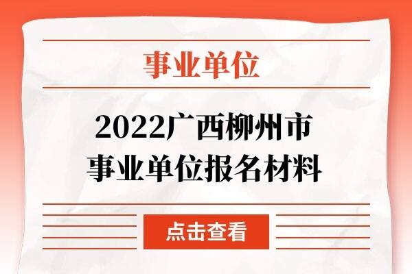 事业编报名所需材料清单