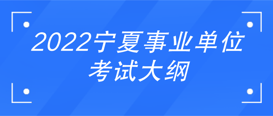 2022年北京事业单位考试备考指南与技巧