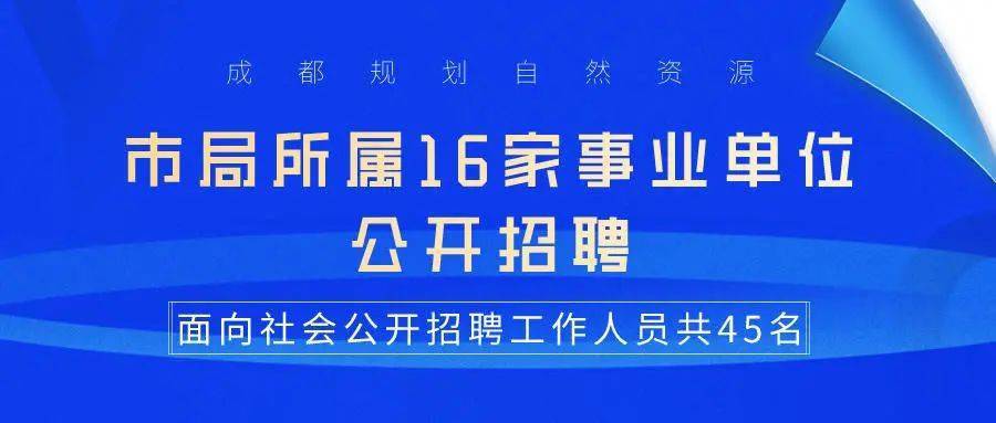 2024成都事业单位招聘公告发布