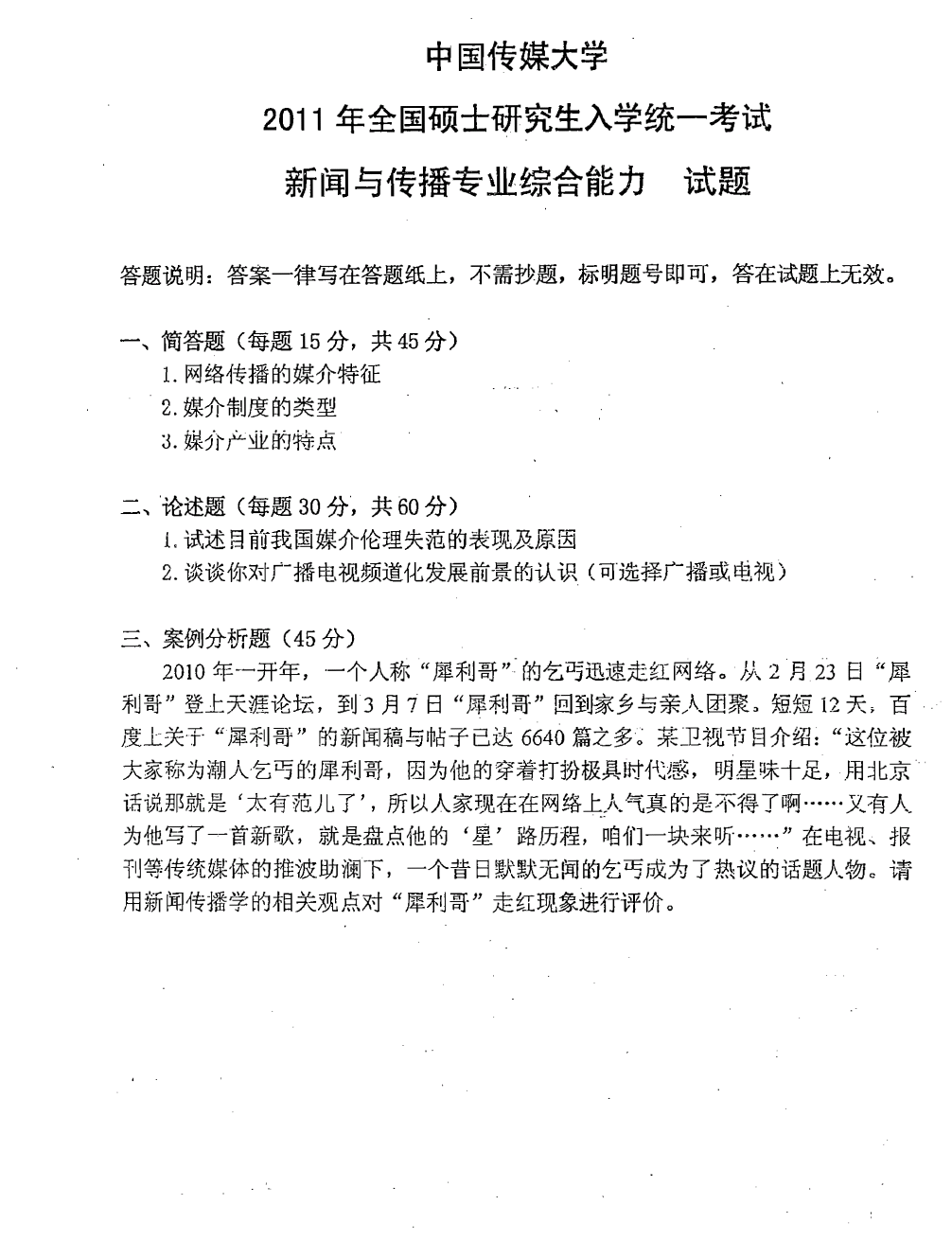 新闻传播事业单位考题