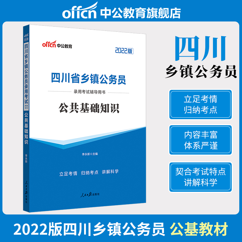 四川乡镇公务员公共基础知识