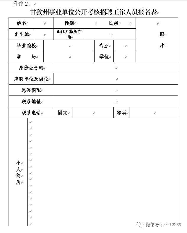 思考事业单位公开招聘人员考核表