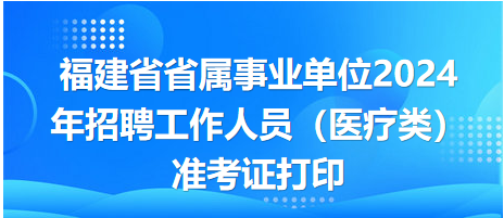 福建事业单位招聘公告发布！