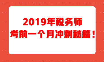 考前一个月冲刺计划