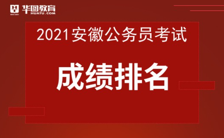 安徽2021年公务员招聘公告发布