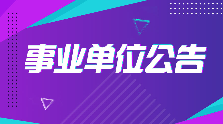 2020年事业单位招聘医疗，医疗岗位的机遇与挑战