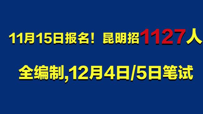 昆明事业单位招聘最新信息汇总