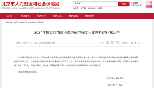 北京事业单位考试公告2024