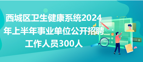 2024年事业编招聘公告发布！