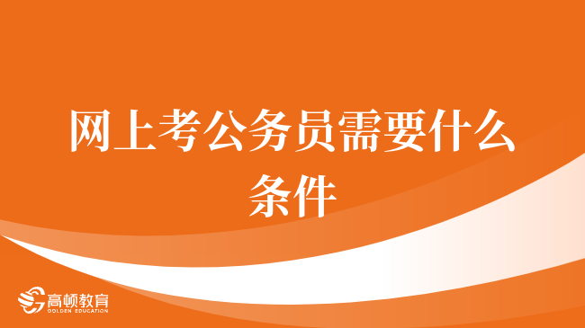 潍坊考公务员需要的条件主要包括以下几个方面，，国籍条件，必须是中国国籍，这是报考公务员的最基本要求。，年龄条件，需要满足18周岁以上、35周岁以下的要求。如果是应届硕士研究生或博士研究生，年龄可放宽至40周岁以下。，学历条件，需要具有大专以上的学历，才能报考公务员。，政治条件，需要具备良好的政治表现，包括热爱祖国、拥护党的领导等。，身体条件，需要具备良好的身体素质，符合公务员体检标准。，其他条件，如岗位特殊要求、基层工作经验等，这些会根据具体的岗位要求有所不同。，总的来说，潍坊考公务员的条件是比