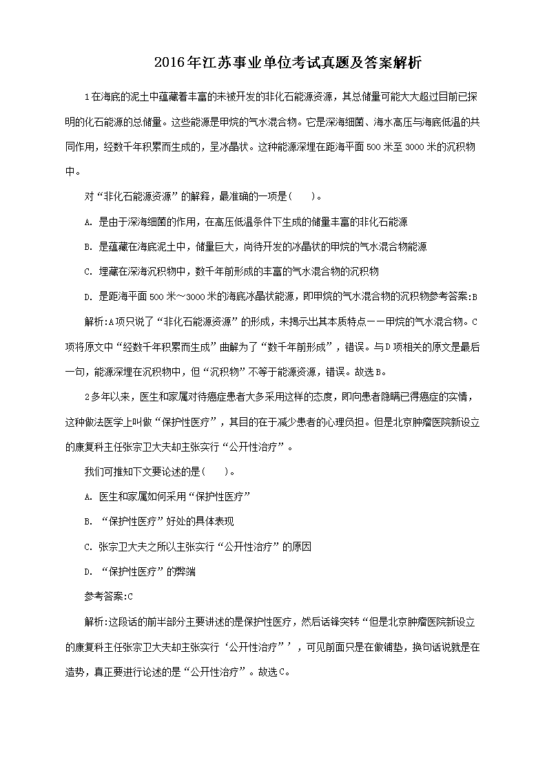 江苏省事业单位考试真题及答案解析