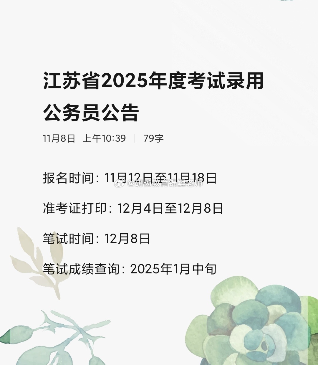 XXXX年江苏公务员省考报名时间公布！