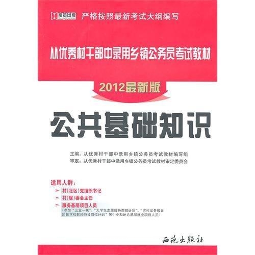 乡镇公务员公共基础知识考试内容