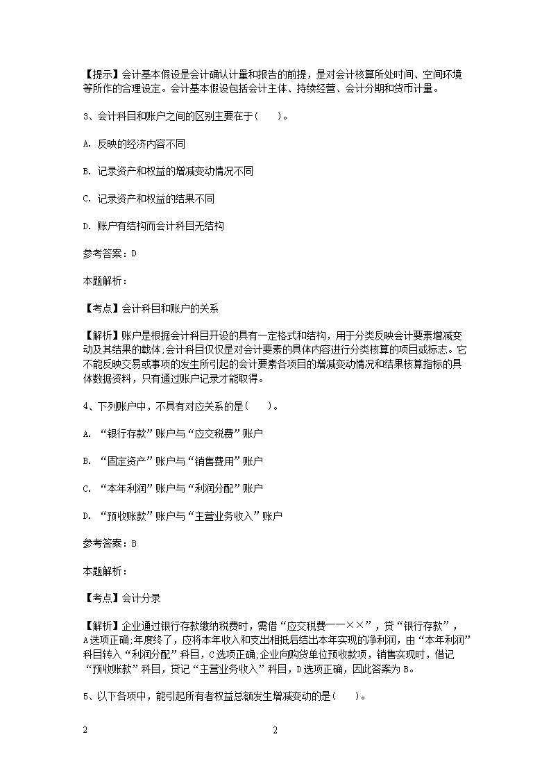 事业单位招聘财务会计专业知识探讨