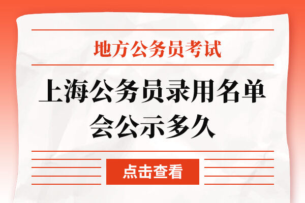 上海公务员官网公示名单