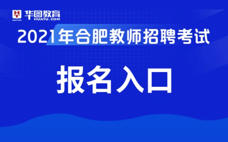 合肥教师招聘考试网官网报名探讨