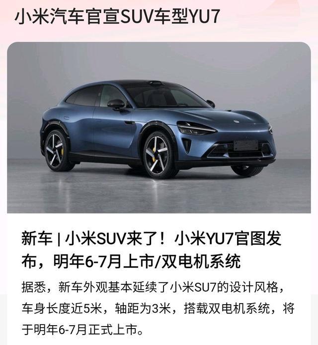 小米汽车官宣SUV车型小米YU7