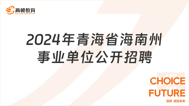 2024年事业编最新招聘政策解读