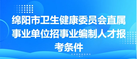 关于事业单位医学招聘的探讨