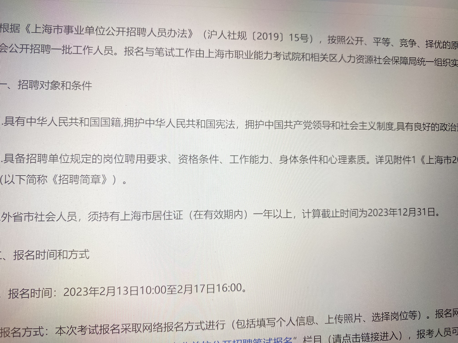 上海事业单位公开招聘考试