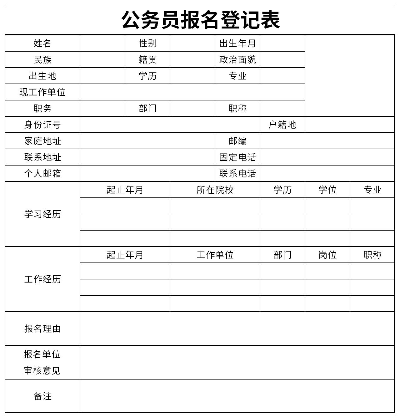 公务员考试报名表下载指南