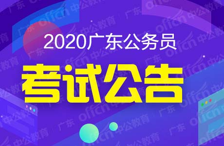 广东省公务员网，助力备考与职业发展