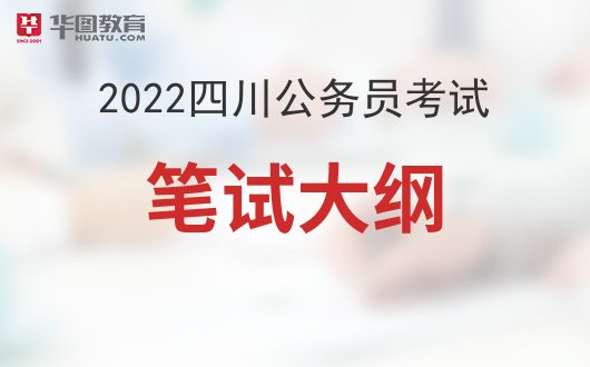 XXXX年公务员考试大纲发布时间