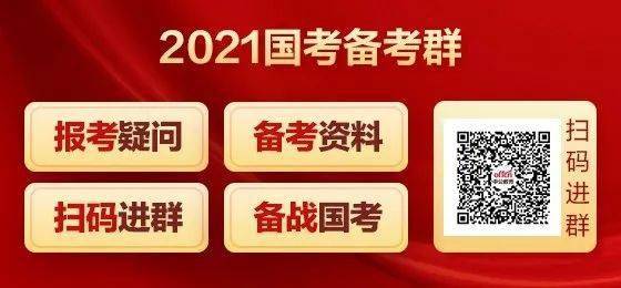 2021年国家公务员考试公告发布！