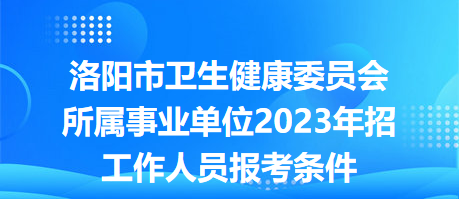 长沙事业单位招聘2023公告发布！