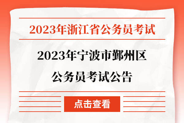 2024浙江省公务员招考公告发布