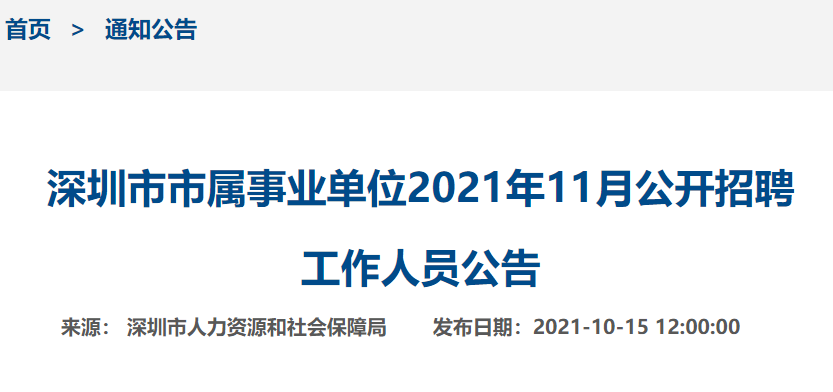 深圳事业单位招聘2021，招聘公告、职位表及报名方式