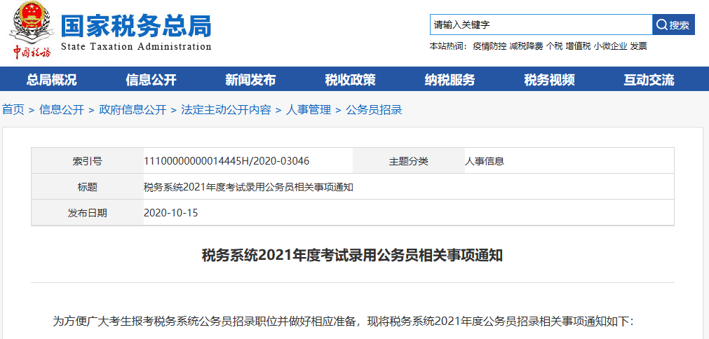 税务系统公务员招考信息汇总
