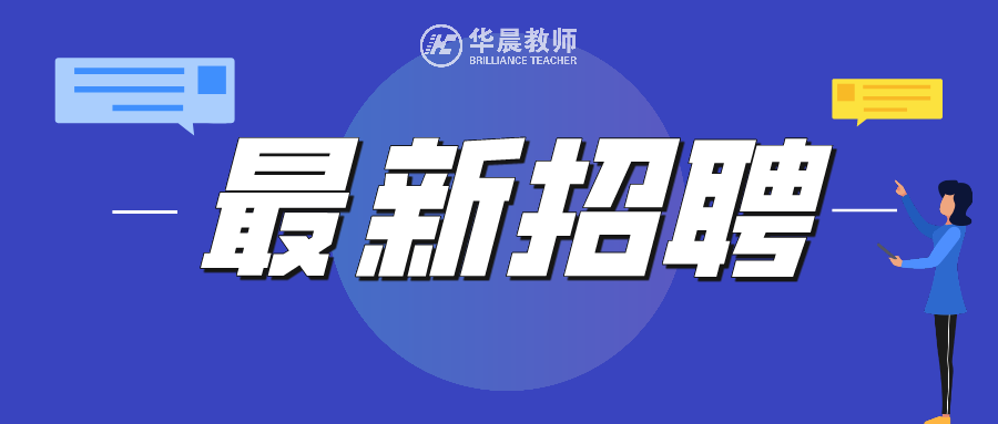 2021年教师事业编招聘考试，内容、报名流程、面试技巧及注意事项