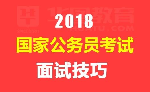 公务员考试面试技巧和方法